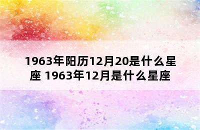 1963年阳历12月20是什么星座 1963年12月是什么星座